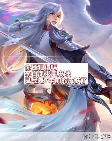 王者荣耀经典皮肤回顾,李白凤求凰的辉煌历程