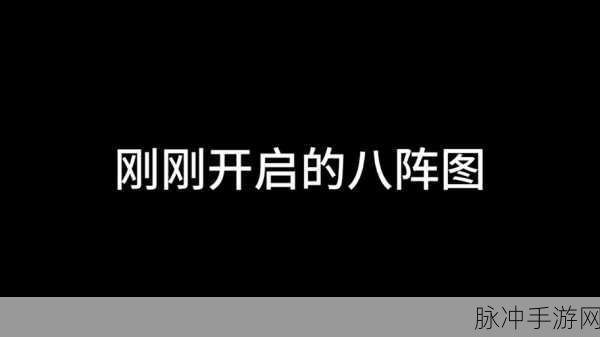 大话西游手游深度攻略,玩转八阵图,制胜策略全解析