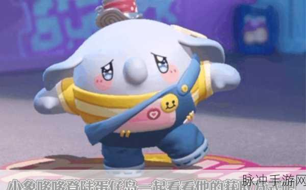 蛋仔派对小象哆哆皮肤免费获取全攻略