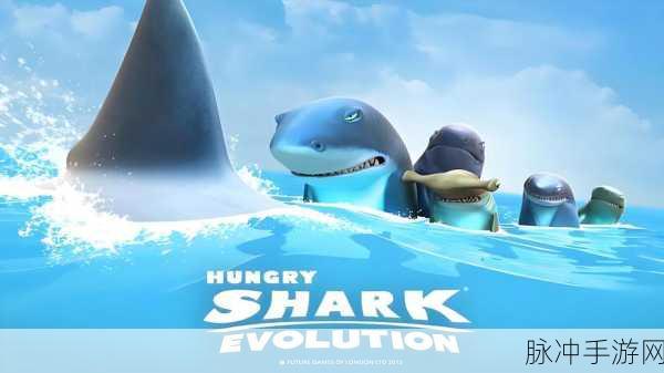饥饿鲨进化中文版下载,畅游海底的大鱼吃小鱼新体验