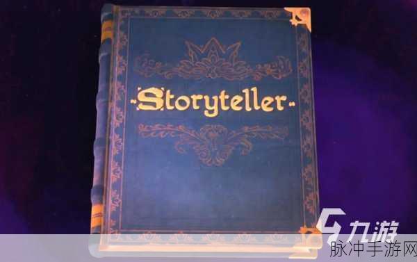 故事叙述者,沉浸丰满剧情的休闲手游下载指南
