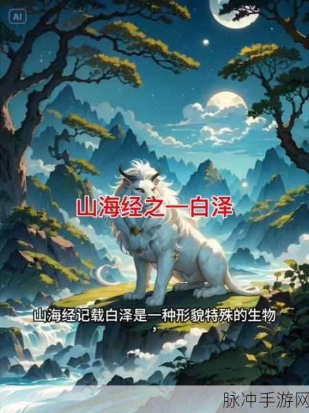 山海镜花深度攻略,揭秘白泽沉睡之谜及其千年觉醒