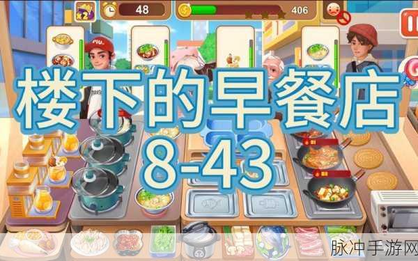 楼下的早餐店全关卡三星攻略,隐藏任务触发与完成方法深度解析