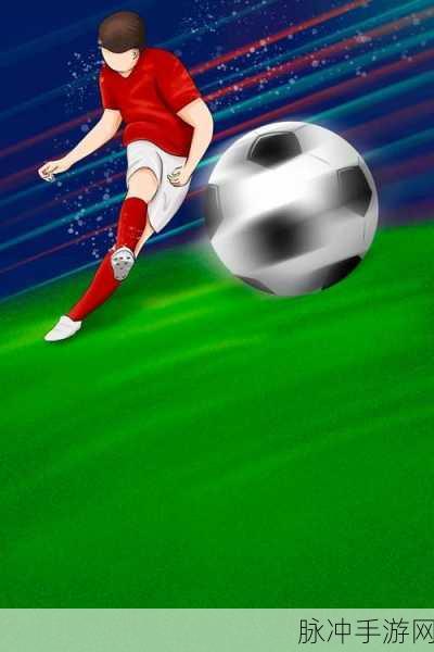 足球人生手机版下载，绿茵场上的竞技梦想之旅