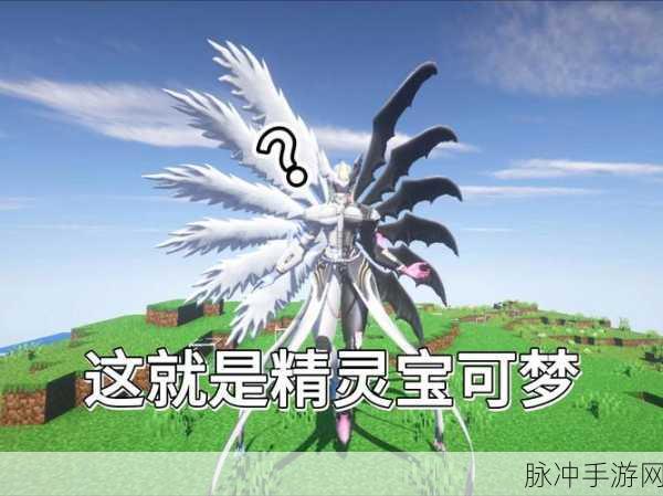 我的世界神奇宝贝，探索最迷人的神奇宝贝之旅