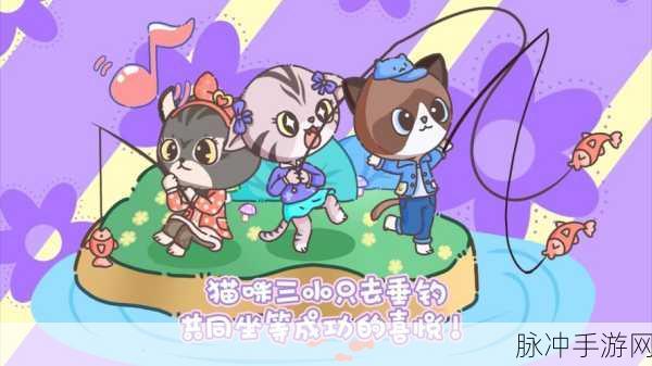 猫咪钓鱼下载中文版,趣味十足的钓鱼模拟休闲游戏全攻略