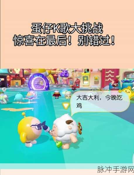 蛋仔派对蛋仔庄园K歌秘籍,详细步骤与独家攻略大揭秘