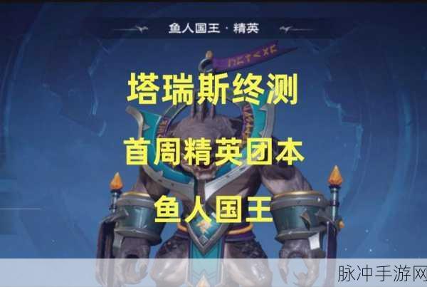 塔瑞斯世界鱼人国王团本通关秘籍与机制解析