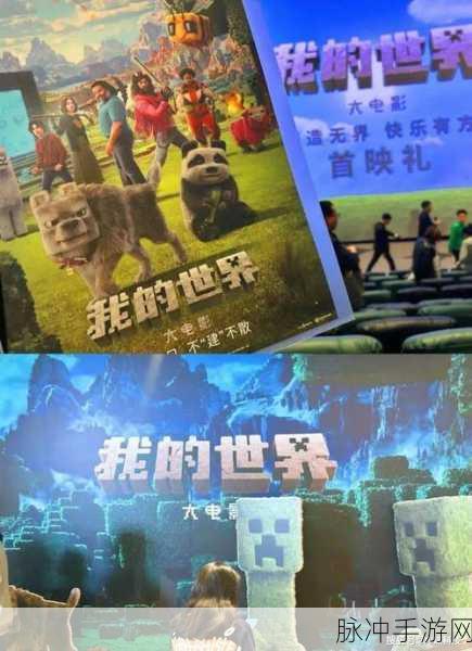 我的世界大电影，手游玩家的视听盛宴即将开启