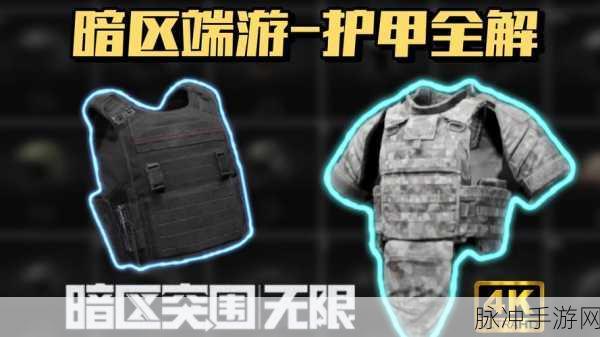 暗区突围游戏攻略,全面深度解析H-Tac防弹衣的性能与应用策略