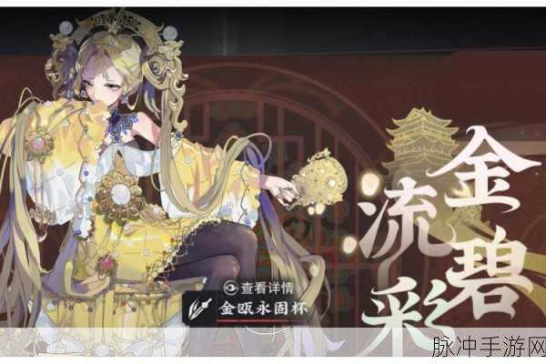 物华弥新，金瓯永固杯玩法攻略与培养要点全解析