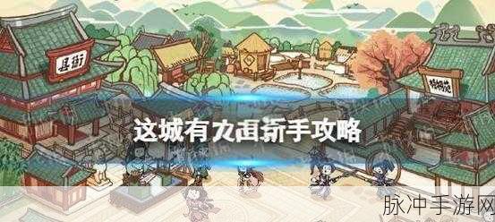 这城有良田,课业巡逻解锁秘籍大公开