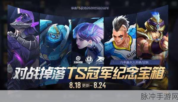 王者荣耀,世冠对决抽永久皮肤活动全解析