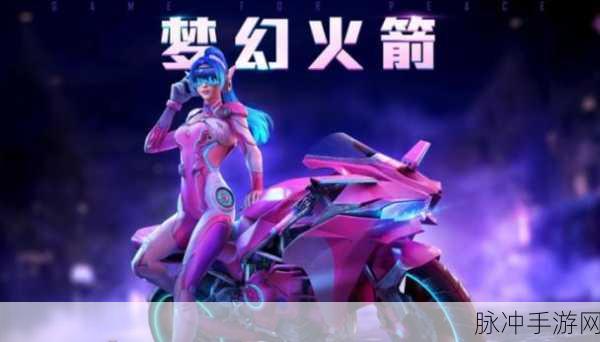 梦幻火箭引发和平精英狂潮 攻略秘籍大揭秘