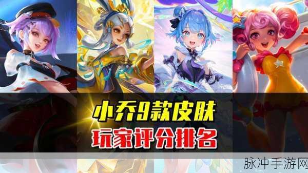 王者荣耀小乔皮肤大揭秘，数量与魅力解析