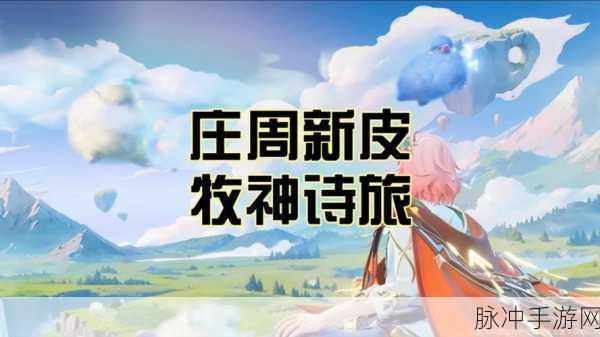 王者荣耀新皮肤庄周牧神诗旅确切上线时间全面揭晓,解锁牧神之旅的奇妙篇章