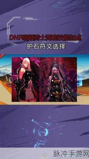 DNF 手游暗殿骑士武器与护石的深度剖析