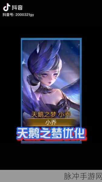 王者荣耀小乔天鹅之梦优化技能特效全览,双重人格的极致演绎