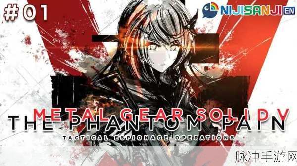 合金装备5,幻痛第18关深度图文攻略——揭秘高效资源管理与策略实战运用