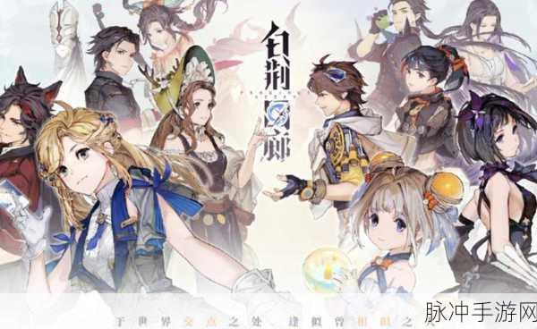 古剑奇谭手游，主题曲与歌词中的奇幻世界