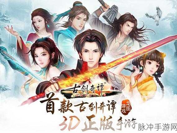 古剑奇谭手游，主题曲与歌词中的奇幻世界