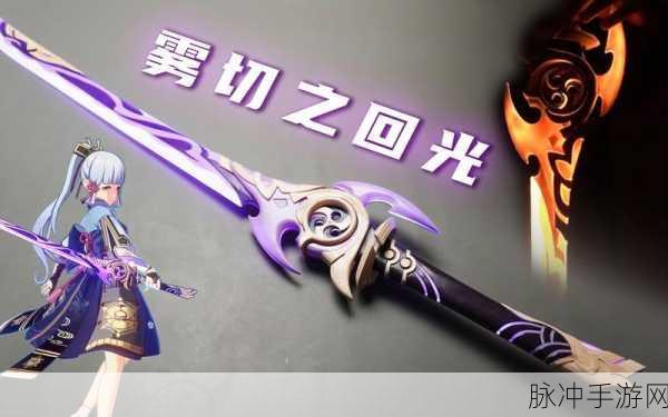 原神雾切之回光属性全攻略,这把武器值得抽吗?