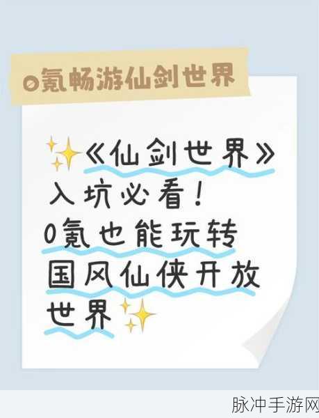 全面解锁仙剑奇侠传世界，详尽图文攻略宝典，畅游仙侠奇缘必备指南