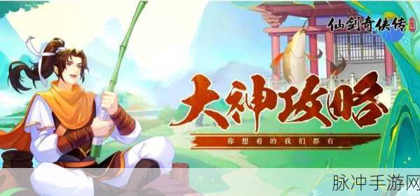 全面解锁仙剑奇侠传世界，详尽图文攻略宝典，畅游仙侠奇缘必备指南