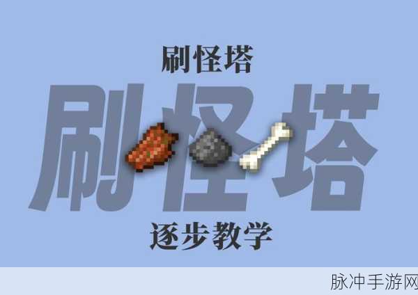 我的世界超高效率刷怪塔制作全攻略，轻松打造高效刷怪神器