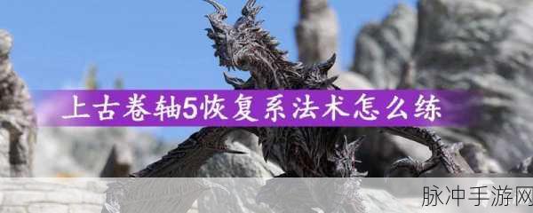 上古卷轴 5 手游，炼金配方全解析，称霸天际不是梦