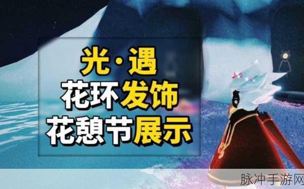 光遇花圈头饰获得方法详解，从入门到精通