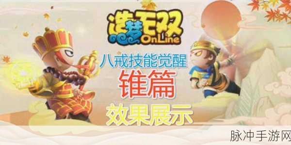 造梦无双猪八戒使用方法全解析