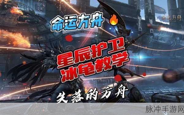 命运方舟讨伐星辰护卫2阶段全面攻略