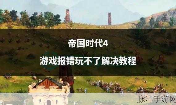 帝国时代4国家崛起,深度解析策略游戏新玩法