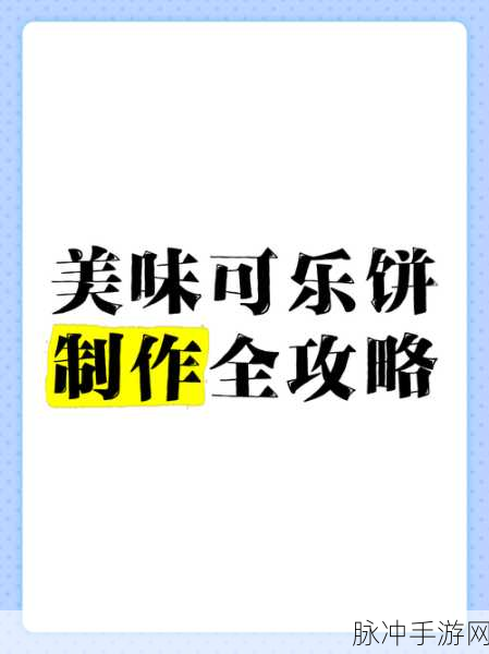 小森生活可乐饼制作秘籍,轻松上手美味无限