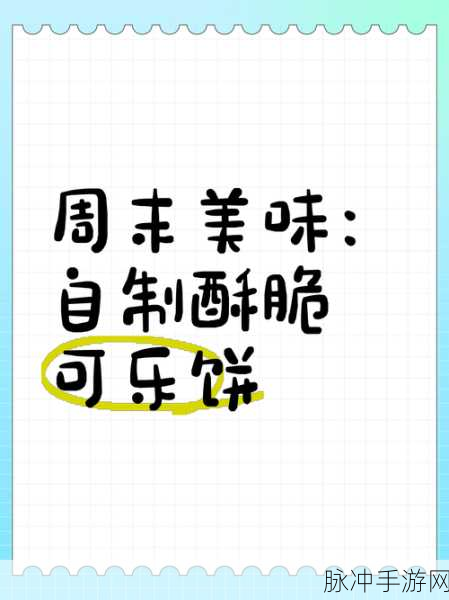 小森生活可乐饼制作秘籍,轻松上手美味无限
