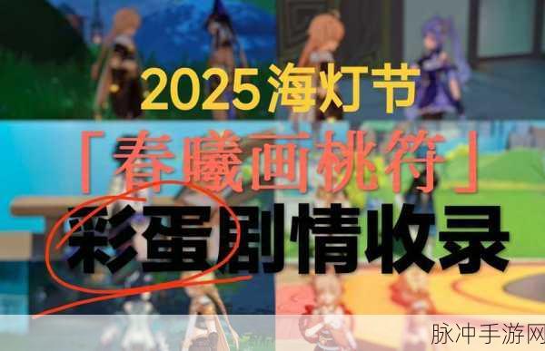 原神海灯节第二幕彩蛋全攻略一览