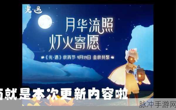 光遇中秋国庆双节活动大揭秘，惊喜不断
