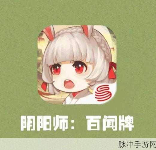 阴阳师百闻牌，先手后手出牌的深度剖析