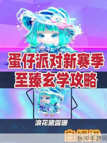 蛋仔派对新赛季摘星秘籍大公开