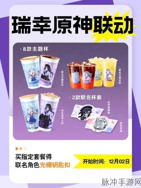 原神与瑞幸联动,2024 年惊喜将至,你准备好了吗?