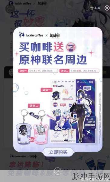 原神与瑞幸联动,2024 年惊喜将至,你准备好了吗?