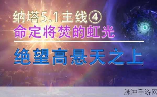原神绝望高悬天之上任务全解析指南