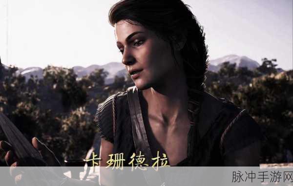 刺客信条奥德赛，敌友难辨，深度攻略探寻旧仇新谊