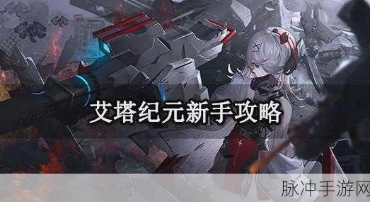 艾塔纪元手游，艾塔核心全获取攻略秘籍
