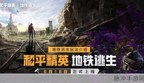 探寻与地铁逃生相仿的刺激生存竞技手游