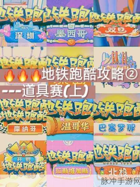 地铁跑酷新手必读，高手秘籍助你光速起跑