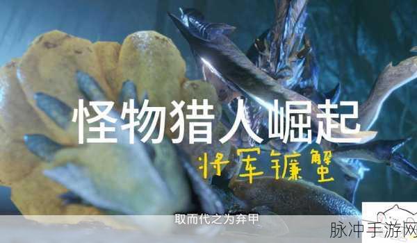 怪物猎人手游攻略，探寻小镰蟹的栖息地