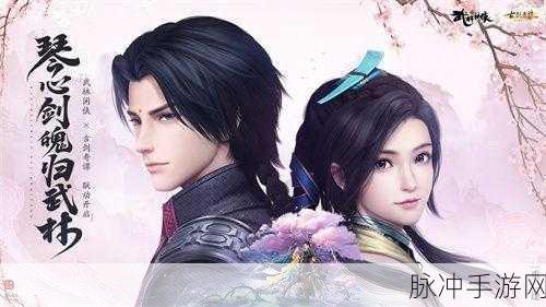 古剑奇谭手游深度攻略，探寻风晴雪与屠苏的宿命情缘
