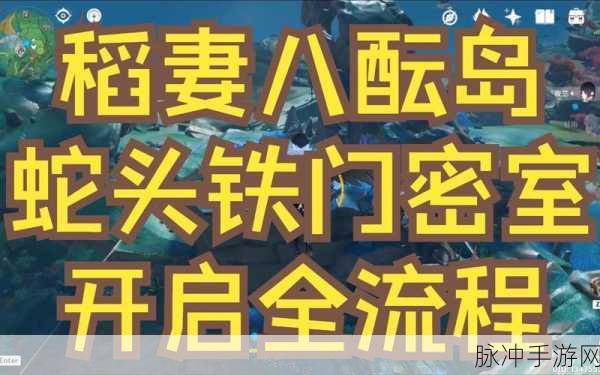 原神蛇神之首，五个机关与五道铁门开启全攻略